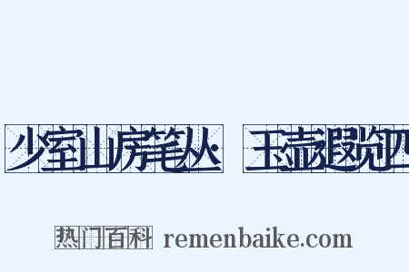 少室山房笔丛·玉壶遐览四是什么意思的图片